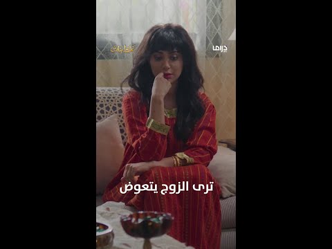 ترى الزوج يتعوض