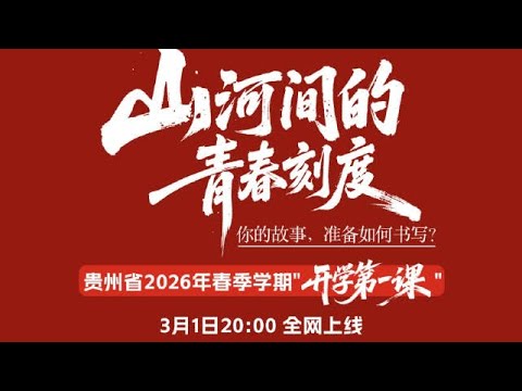 20260301周深 Charlie Zhou Shen 周深cut| 贵州省2026年春季学期“开学第一课”——《山河间的青春刻度》