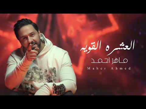 ماهر احمد - العشرة القوية ( فيديو كليب ) | 2023