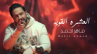 ماهر احمد - العشرة القوية ( فيديو كليب ) | 2023