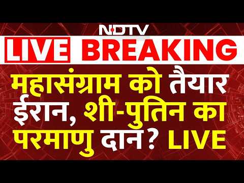Iran-America War Live: महासंग्राम को तैयार ईरान, शी-पुतिन का परमाणु दान? |Trump | Khamenei | Israel