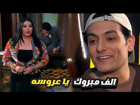 صافيه رايحه لجوزها المعلم عدوي في الفرن وفؤاد شافها ومش طايقها 🫣 الف مبروك يا عروسه