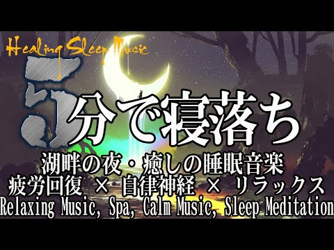 🌙✨眠りと癒しの音楽✨🌙深いリラックスと安らぎを感じる睡眠用BGM|疲労回復・ストレス緩和・心を落ち着かせる癒しの音楽【リラックス音楽 ・睡眠用bgm 疲労回復 ・自律神経 整える 音楽 睡眠】