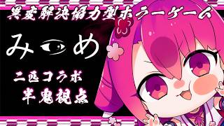 【二匹コラボ】みつめ【異変解決型ホラーゲーム】