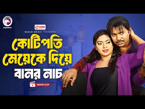 কোটিপতি মেয়েকে দিয়ে বানর নাচ | Movie Scene | Maruf | Sahara | Ek Takar Chele Koti Takar Meye