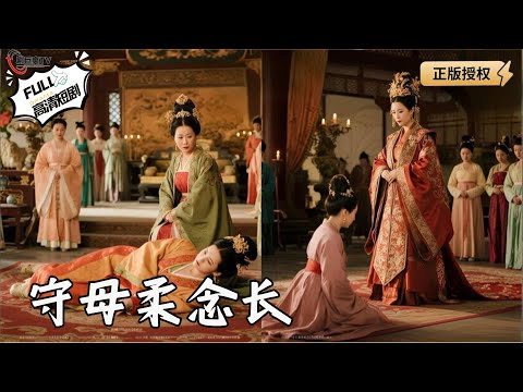 【Multi SUB】《守母柔念长》归途遇劫，命悬一线！醒掌权，诛族雪恨！（全集）#爽文 #男频 #MiniDrama #精彩大陆短剧 【剧巨爽TV】