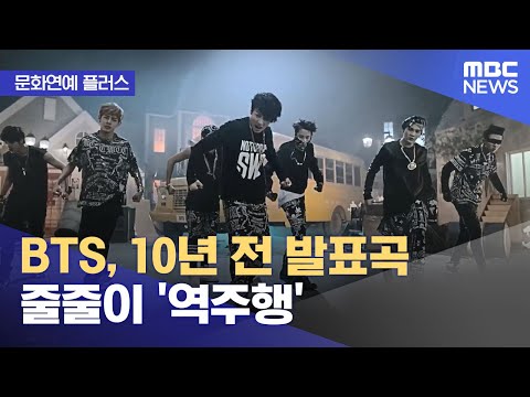 [문화연예 플러스] BTS, 10년 전 발표곡 줄줄이 '역주행' (2023.12.26/뉴스투데이/MBC)