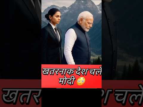 #pmmodi चले खतरनाक देश 😳 #facts #narendramodi #viralvideo #viralshorts