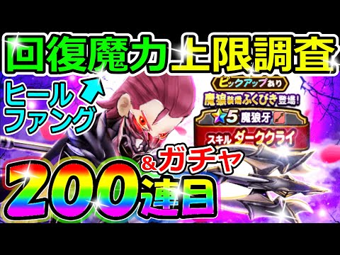 ドラクエウォーク 魔狼装備のヒールファングの真実を徹底検証！＆ガチャ200連目！【DQW実況】