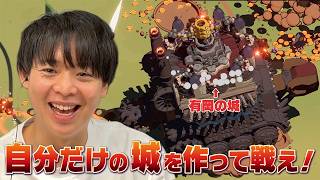 ダイキの動く城を巨大化させろ！有岡の超好みゲーすぎてプレイ前から面白さ確信【ワンダーバーグ】