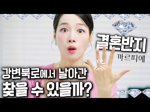 까르띠에 결혼반지 잃어버려도 포기하지 않으면 생기는 일💎샤넬 마크다운 구매템