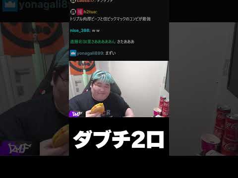 【恭一郎】ダブチ2口 #shorts