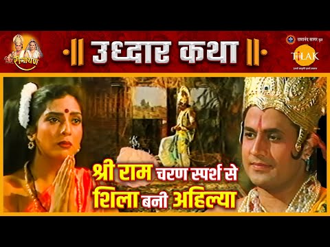 अपने पति गौतम ऋषि के श्राप से शिला बनी अहिल्या का श्रीराम ने उद्धार किया | रामायण | उद्धार कथा