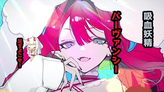 美しくも恐ろしい吸血妖精　パーヴァンシー