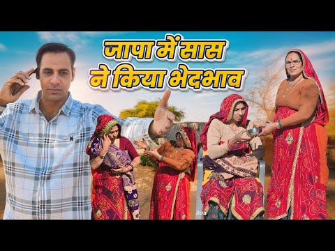 बहुओं के जापा पर सांस ने किया भेदभाव || Haryanvi comedy || Rajasthani marwadi comedy