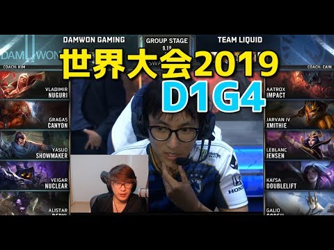 [必見] 世界大会2019 - DWG VS TL D1G4 (KR3位 VS NA1位)