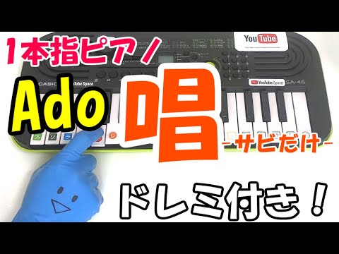 1本指ピアノ【唱 / Ado】かんたんドレミ楽譜 初心者向け