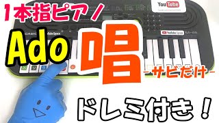 1本指ピアノ【唱 / Ado】かんたんドレミ楽譜 初心者向け