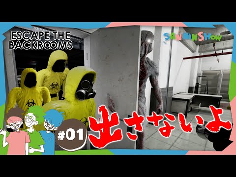 #1 誰かが欠けたら終わり…恐怖の異世界から脱出せよ【Escape the Backrooms】