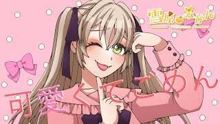 【雪原みかん】可愛くてごめん【歌ってみた】