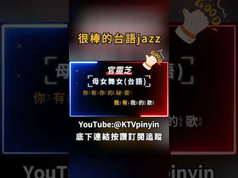 @yyArcher @RLer62 @KTVpinyin #母女舞女 #官靈芝