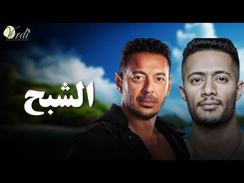 حصريا فيلم الاكشن والمغامرة فيلم | الشبح | بطولة #مصطفى_شعبان #محمد_رمضان 💥🔥💪