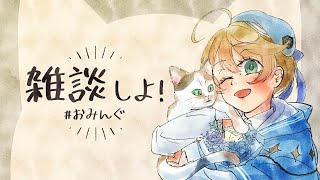 【#雑談】雑談をしましょう67【出穂おみ】