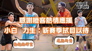 PLG／台籃吃瓜第一品牌｜亞洲籃球職業賽超強體驗 還是橙客最棒  ft.全能指揮官小白、想了你六次陳力生、吃瓜第一號楊正磊