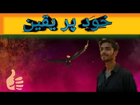Khud Par Yaqeen Wo Taqat Jo Zindagi Badal Deti Hai | Motivational Video in Urdu |Inspire Your Soul"