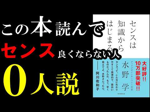 ２０２５年、あなたのセンスが爆上がりする名著『センスは知識からはじまる』