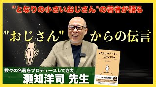 【となりの小さいおじさん】買ってはいけないもの、やってはいけないこと : 瀬知洋司 先生インタビュー①