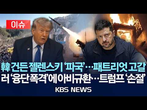 [🔴이슈] 韓 건든 젤렌스키 '파국'…패트리엇 고갈, 러 '융단 폭격'에 아비규환…트럼프 '손절'/2026년 10월 17일(토)/KBS