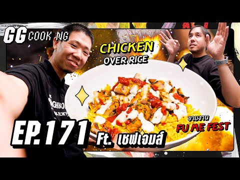 ทำขายแน่ ไก่จบข้าว : GGCooking #171