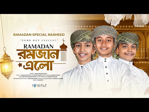 2025 সালের রমজানের চমৎকার গজল | Romjan Elo | রমজান এলো | gojol | গজল | Romjaner gojol | Tune Hut