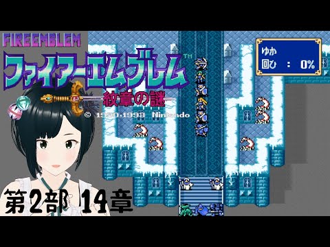 【FE ファイアーエムブレム】#24 紋章の謎 ~手強い第2部 14章続きから~ SFC 完全初見プレイ!
