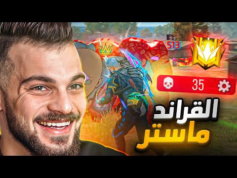 رحلة الصعود للقراند ماستر ولكن على طريقتي الخاصة 🔥