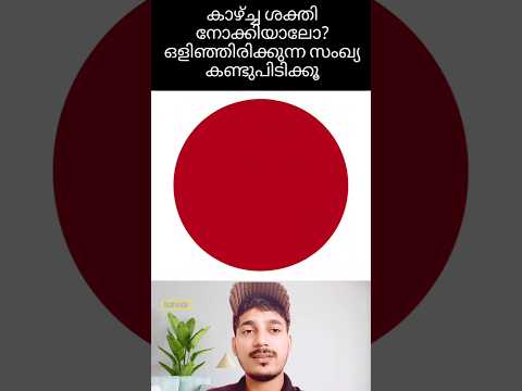 ഒളിഞ്ഞിരിക്കുന്ന സംഖ്യ എത്ര?🤔 Malayalam comedy|jabi trollz #shorts