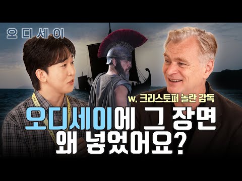 오디세이 속 디테일에 관해 크리스토퍼 놀란 감독님에게 마구 질문하는 영상