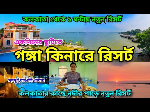 Ganga Kinare Resort | Resort near Kolkata | শহরের কাছে গ্রামের পরিবেশ | Weekend Tour from Kolkata