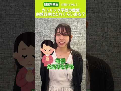 【雙葉卒業生に聞いてみた！】宗教行事はどれくらいあるの？ #shorts