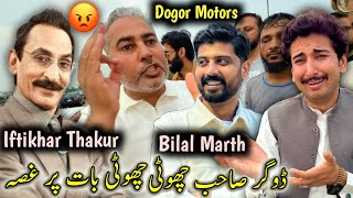 Dogar Sahib Choti Choti Bat Par Ghusa 😡iftikhar Thakur ,Bilal Marth , Dogar Motors 😲
