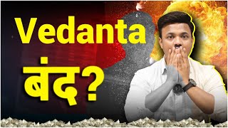 वेदांतामध्ये घोटाळ्यांची मालिका | VICEROY VS VEDANTA Explained by Sanket Awate