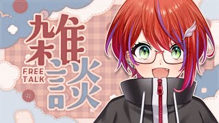 【 雑談 】月曜夜にお話会！久しぶりだぁね😊【茜音カンナ / ななしいんく】