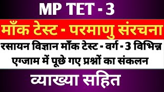 Mock test MPTET Varg 3 Notification 2025 OUT | New Syllabus, Exam Pattern, Post, Salary | By AtulSir