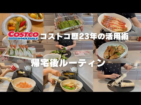 【コストコ帰宅後ルーティン#46前編】赤海老は殻までフル活用★長芋・豚バラ肉もしっかり使い切り✨帰宅後にじゃんじゃんお料理して行く動画です🙋♀️