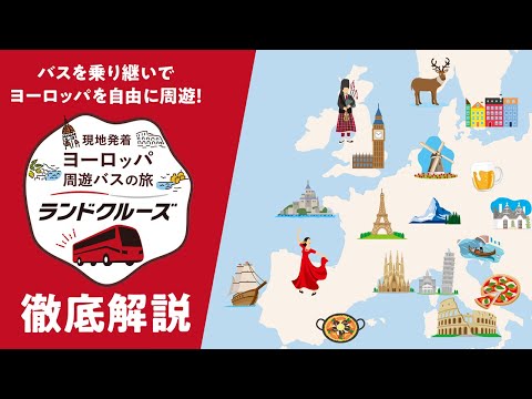 【徹底解説】「新しい旅のかたち」ランドクルーズ活用方法【JTB公式Official】