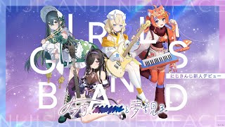 【#にじさんじ新人デビュー】8月15日初配信！デビューティザーPV #新人ライバー