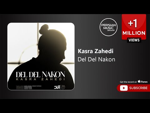 Kasra Zahedi - Del Del Nakon ( کسری زاهدی - دل دل نکن )