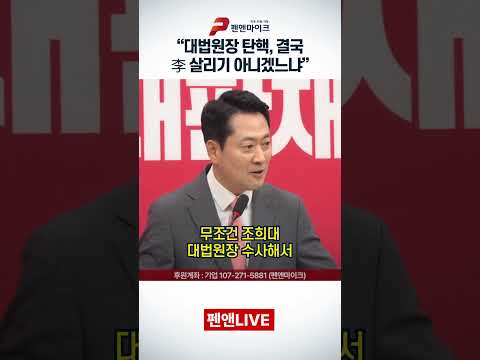 “대법원장 탄핵, 결국 李 살리기 아니겠느냐”