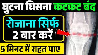 सिर्फ 9 मिनट में पता करें घुटनों में आवाज कहां से आती है और इलाज|Knee Strengthening Exercises